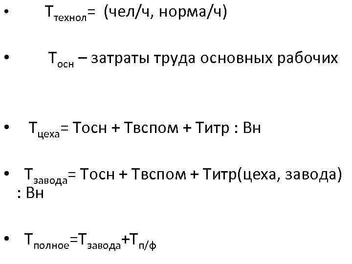  • Ттехнол= (чел/ч, норма/ч) • Тосн – затраты труда основных рабочих • Тцеха=