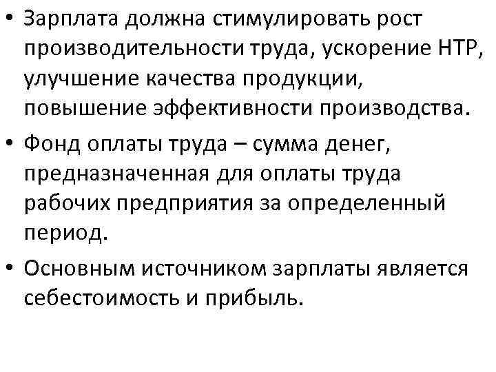  • Зарплата должна стимулировать рост производительности труда, ускорение НТР, улучшение качества продукции, повышение