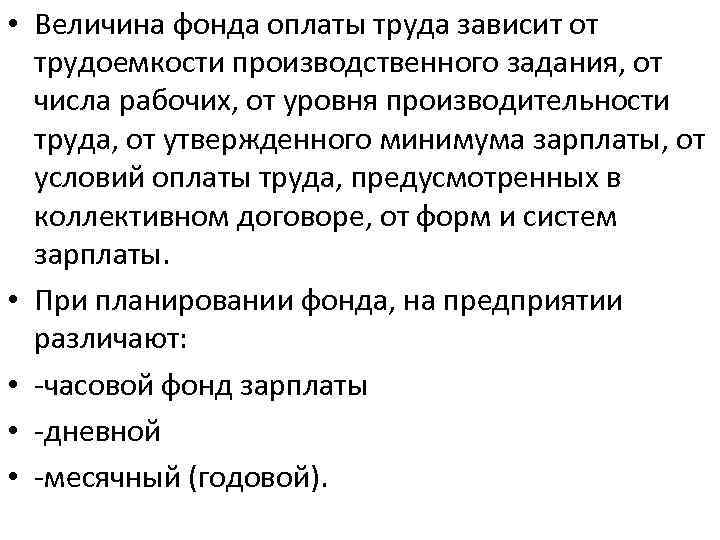  • Величина фонда оплаты труда зависит от трудоемкости производственного задания, от числа рабочих,