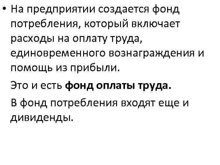  • На предприятии создается фонд потребления, который включает расходы на оплату труда, единовременного