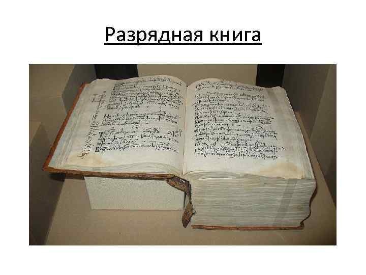 Разрядная книга 