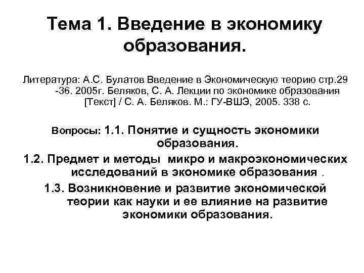 Тема 1. Введение в экономику образования. Литература: А. С. Булатов Введение в Экономическую теорию