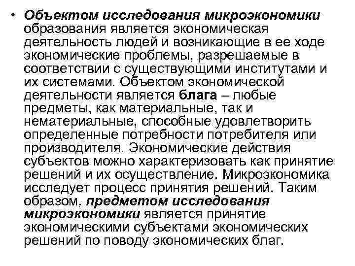  • Объектом исследования микроэкономики образования является экономическая деятельность людей и возникающие в ее