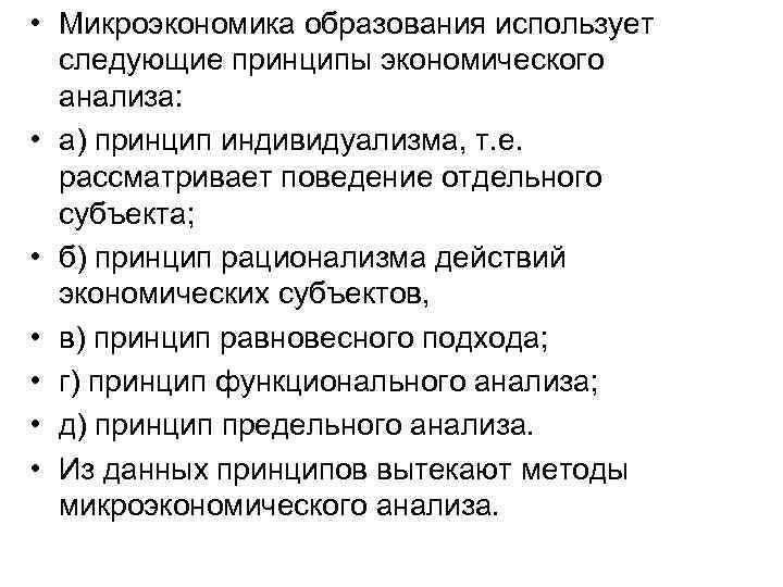  • Микроэкономика образования использует следующие принципы экономического анализа: • а) принцип индивидуализма, т.