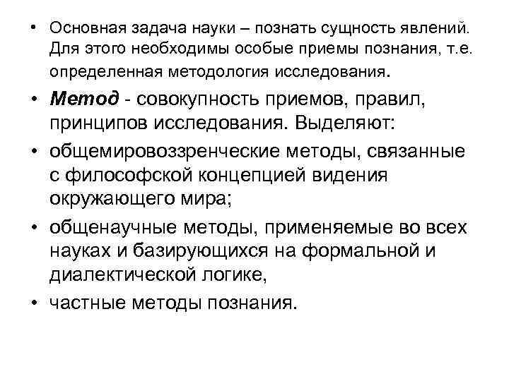  • Основная задача науки – познать сущность явлений. Для этого необходимы особые приемы