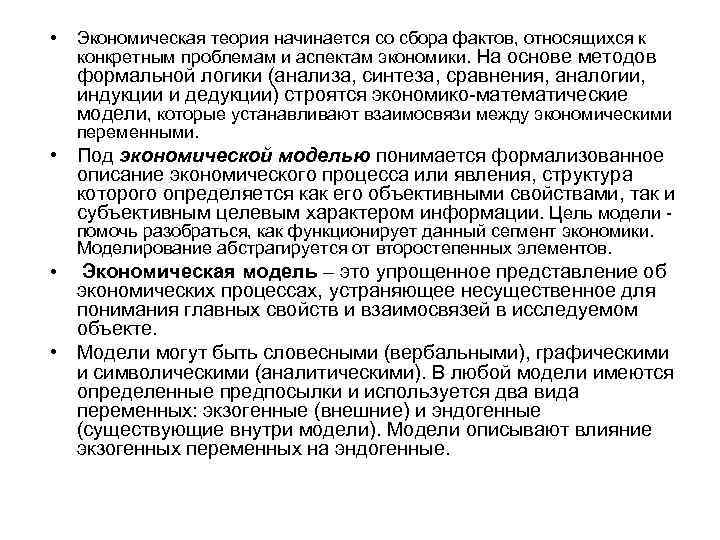  • Экономическая теория начинается со сбора фактов, относящихся к конкретным проблемам и аспектам