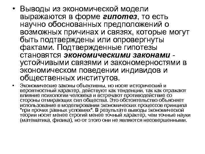  • Выводы из экономической модели выражаются в форме гипотез, то есть научно обоснованных