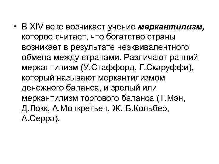  • В XIV веке возникает учение меркантилизм, которое считает, что богатство страны возникает