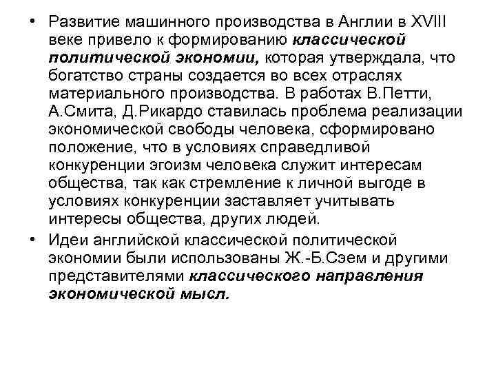  • Развитие машинного производства в Англии в XVIII веке привело к формированию классической