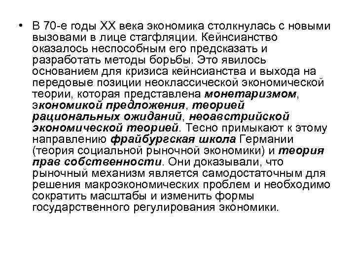  • В 70 -е годы ХХ века экономика столкнулась с новыми вызовами в