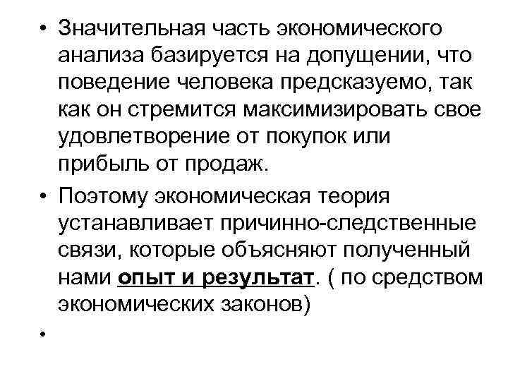  • Значительная часть экономического анализа базируется на допущении, что поведение человека предсказуемо, так