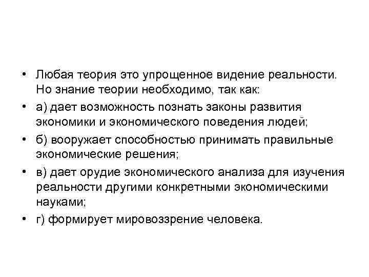  • Любая теория это упрощенное видение реальности. Но знание теории необходимо, так как: