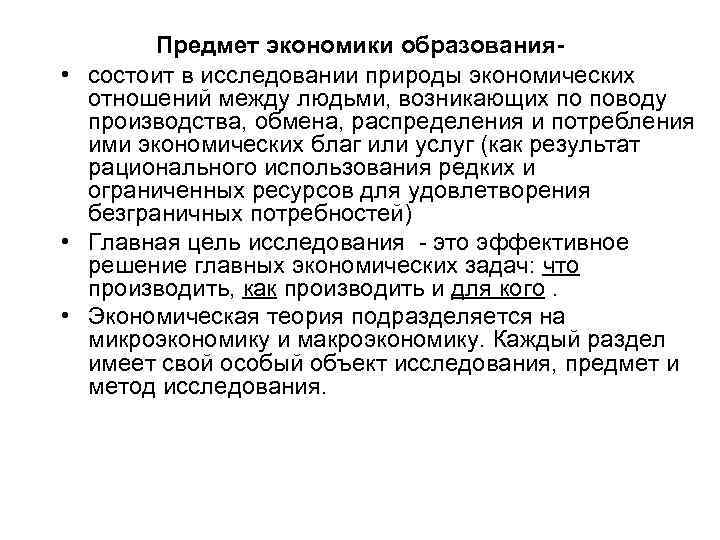 Предмет экономики образования • состоит в исследовании природы экономических отношений между людьми, возникающих по