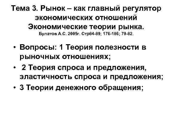 Тема 3. Рынок – как главный регулятор экономических отношений Экономические теории рынка. Булатов А.