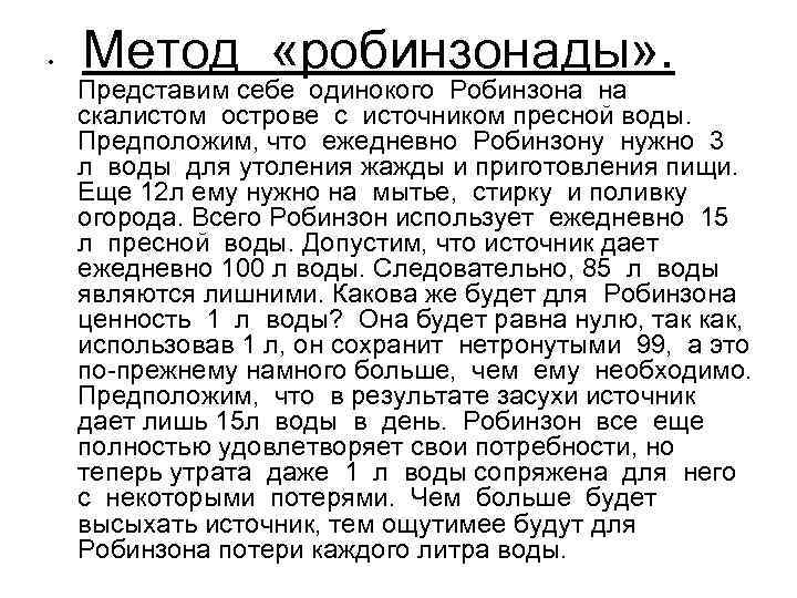  • Метод «робинзонады» . Представим себе одинокого Робинзона на скалистом острове с источником