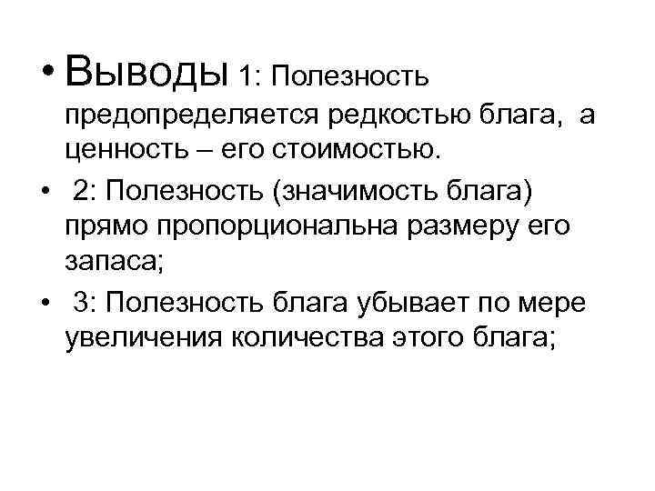  • Выводы 1: Полезность предопределяется редкостью блага, а ценность – его стоимостью. •