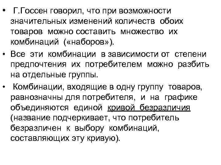  • Г. Госсен говорил, что при возможности значительных изменений количеств обоих товаров можно