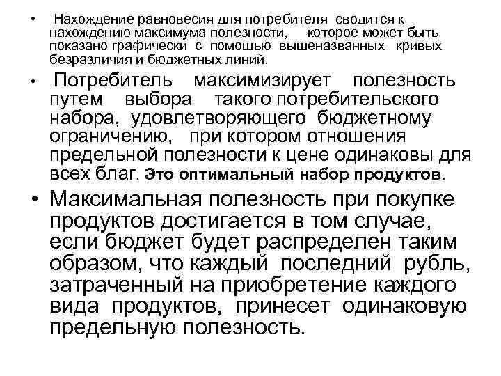  • Нахождение равновесия для потребителя сводится к нахождению максимума полезности, которое может быть