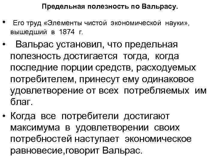 Предельная полезность по Вальрасу. • • Его труд «Элементы чистой экономической науки» , вышедший