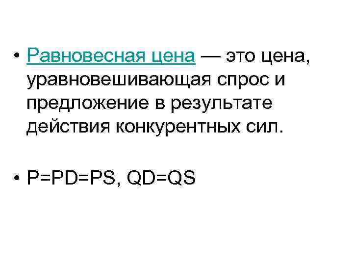  • Равновесная цена — это цена, уравновешивающая спрос и предложение в результате действия