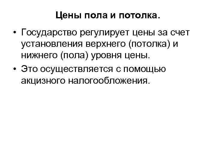 Цены пола и потолка. • Государство регулирует цены за счет установления верхнего (потолка) и