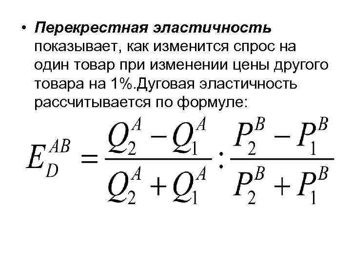  • Перекрестная эластичность показывает, как изменится спрос на один товар при изменении цены