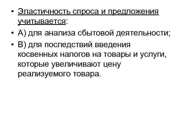  • Эластичность спроса и предложения учитывается: • А) для анализа сбытовой деятельности; •