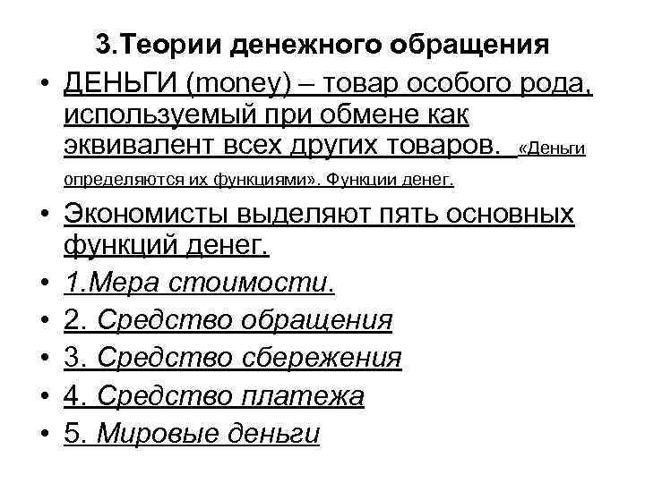 3. Теории денежного обращения • ДЕНЬГИ (money) – товар особого рода, используемый при обмене