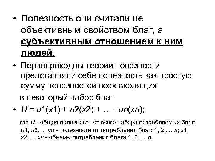  • Полезность они считали не объективным свойством благ, а субъективным отношением к ним