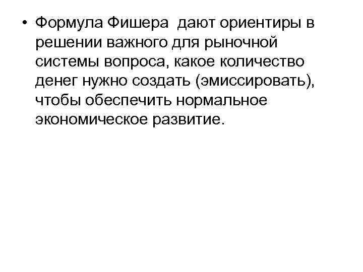  • Формула Фишера дают ориентиры в решении важного для рыночной системы вопроса, какое