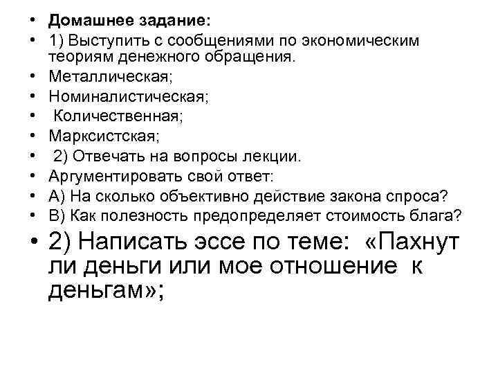  • Домашнее задание: • 1) Выступить с сообщениями по экономическим теориям денежного обращения.