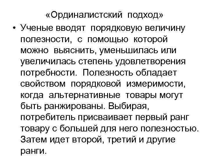  «Ординалистский подход» • Ученые вводят порядковую величину полезности, с помощью которой можно выяснить,