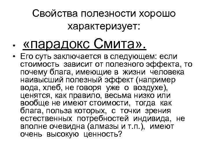 Свойства полезности хорошо характеризует: «парадокс Смита» . • • Его суть заключается в следующем: