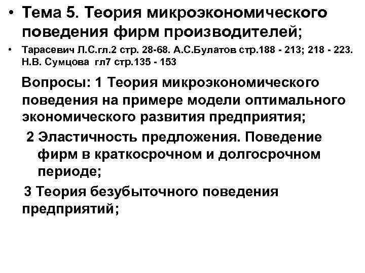  • Тема 5. Теория микроэкономического поведения фирм производителей; • Тарасевич Л. С. гл.