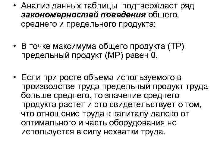  • Анализ данных таблицы подтверждает ряд закономерностей поведения общего, среднего и предельного продукта: