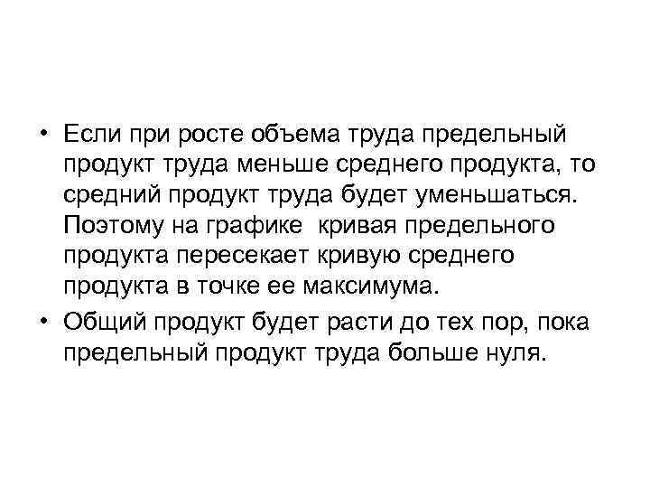  • Если при росте объема труда предельный продукт труда меньше среднего продукта, то