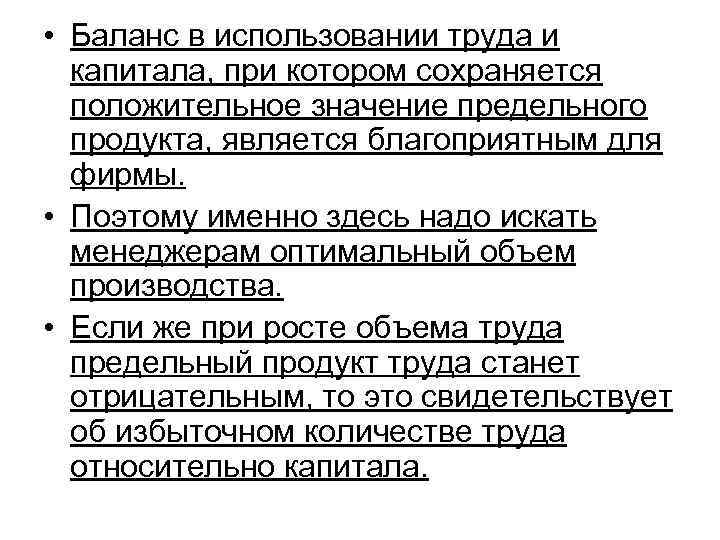  • Баланс в использовании труда и капитала, при котором сохраняется положительное значение предельного