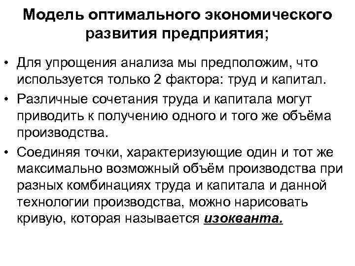 Модель оптимального экономического развития предприятия; • Для упрощения анализа мы предположим, что используется только