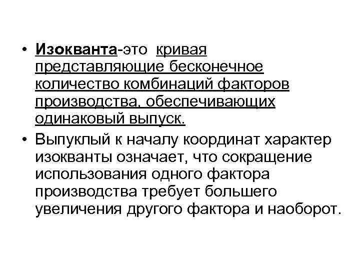  • Изокванта-это кривая представляющие бесконечное количество комбинаций факторов производства, обеспечивающих одинаковый выпуск. •