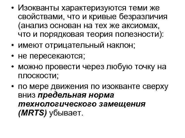  • Изокванты характеризуются теми же свойствами, что и кривые безразличия (анализ основан на