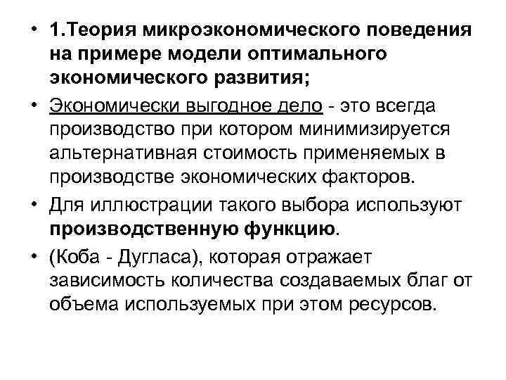  • 1. Теория микроэкономического поведения на примере модели оптимального экономического развития; • Экономически