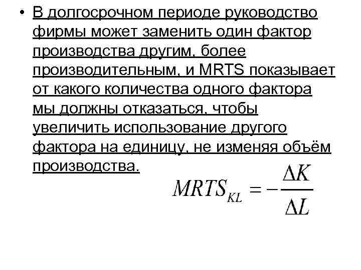  • В долгосрочном периоде руководство фирмы может заменить один фактор производства другим, более