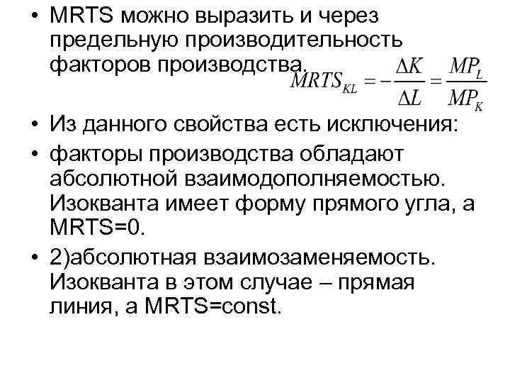  • MRTS можно выразить и через предельную производительность факторов производства. • Из данного