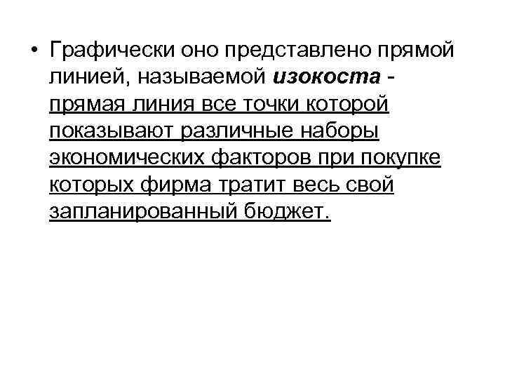  • Графически оно представлено прямой линией, называемой изокоста прямая линия все точки которой