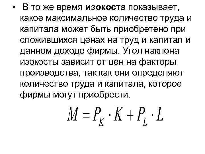  • В то же время изокоста показывает, какое максимальное количество труда и капитала