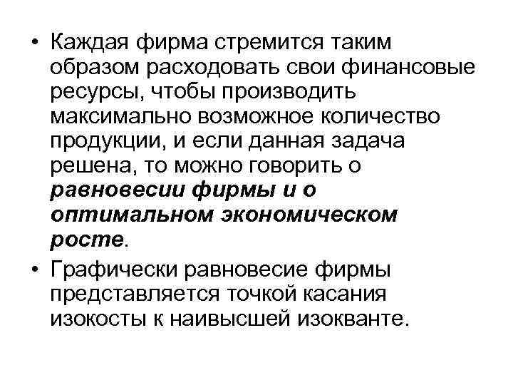  • Каждая фирма стремится таким образом расходовать свои финансовые ресурсы, чтобы производить максимально