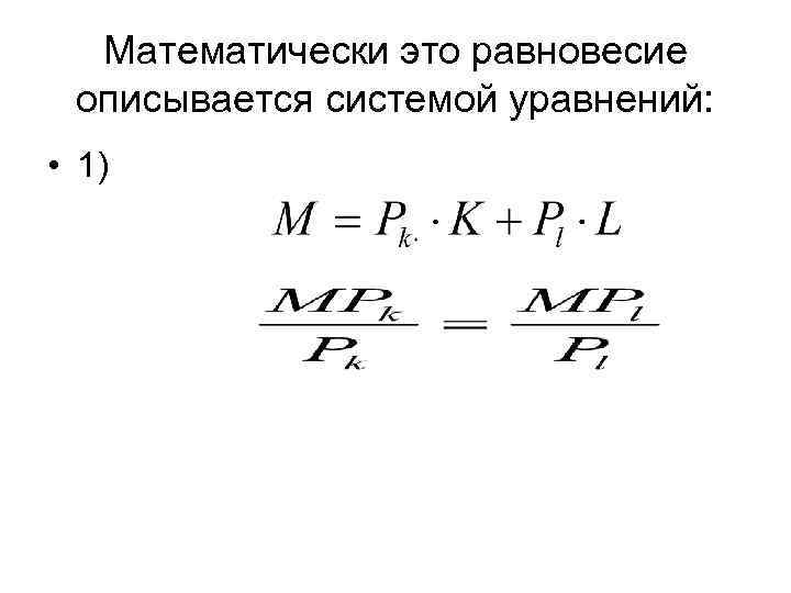 Математически это равновесие описывается системой уравнений: • 1) 