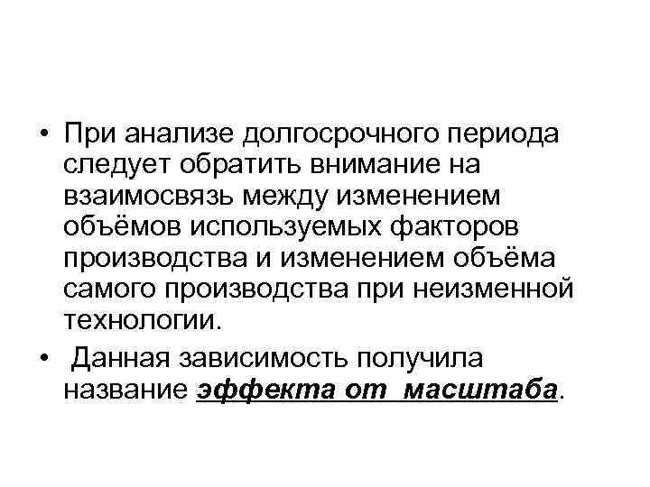  • При анализе долгосрочного периода следует обратить внимание на взаимосвязь между изменением объёмов