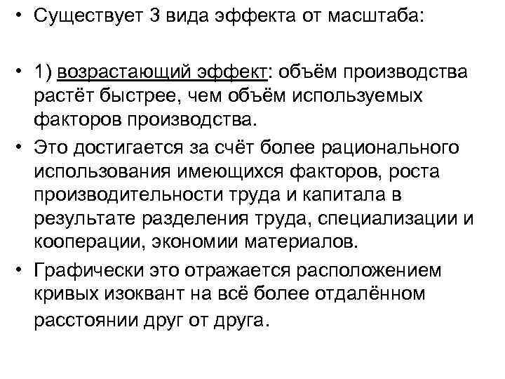  • Существует 3 вида эффекта от масштаба: • 1) возрастающий эффект: объём производства