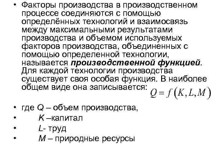  • Факторы производства в производственном процессе соединяются с помощью определённых технологий и взаимосвязь